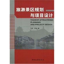 旅游景區(qū)規(guī)劃與項(xiàng)目設(shè)計(jì) 提升旅游開發(fā)項(xiàng)目策劃咨詢的專業(yè)性