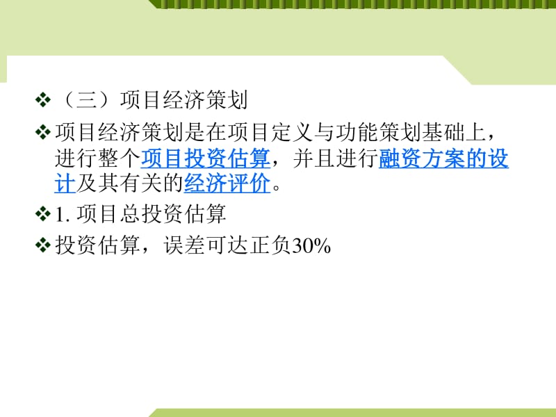 工程項(xiàng)目策劃PPT課件（存儲(chǔ)版） 旅游開(kāi)發(fā)項(xiàng)目策劃咨詢(xún)?nèi)鞒探馕?>
</div>
<div   id=