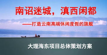 大型旅游地產(chǎn)項目總體策劃方案